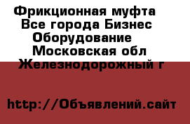 Фрикционная муфта. - Все города Бизнес » Оборудование   . Московская обл.,Железнодорожный г.